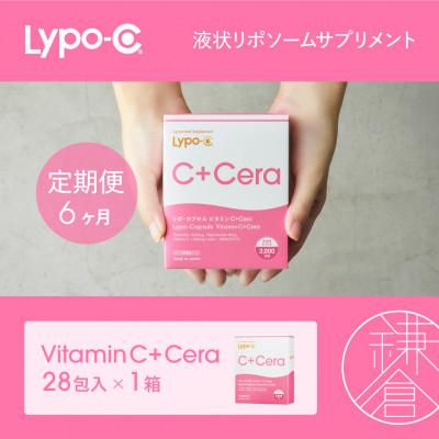 ふるさと納税 鎌倉市 【毎月定期便】【Lypo-C】リポ・カプセル ビタミンC+Cera(28包入)1箱 全6回