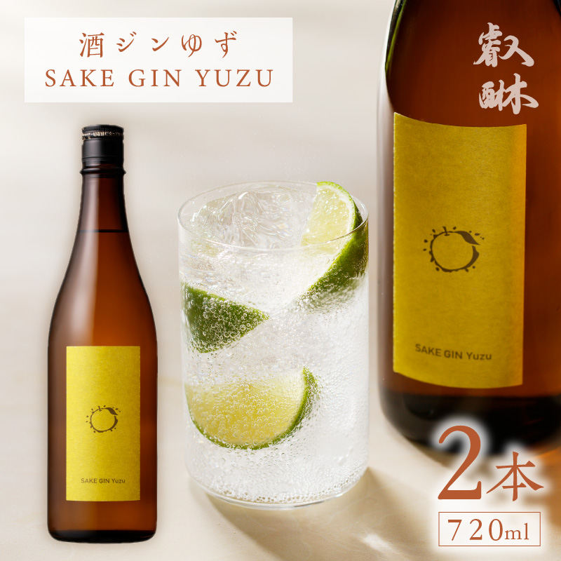 酒ジン ゆず SAKE GIN YUZU 720ml×2本 _Ew009-02