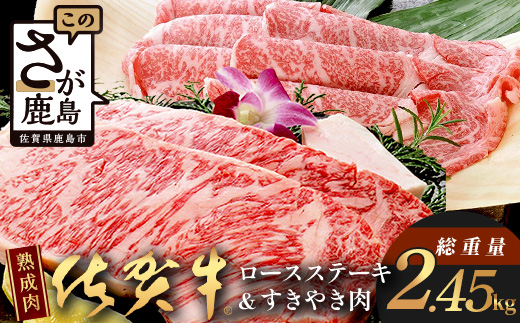 V-8  【熟成肉『極み』コース】佐賀牛 ロースステーキ＆すきやき肉