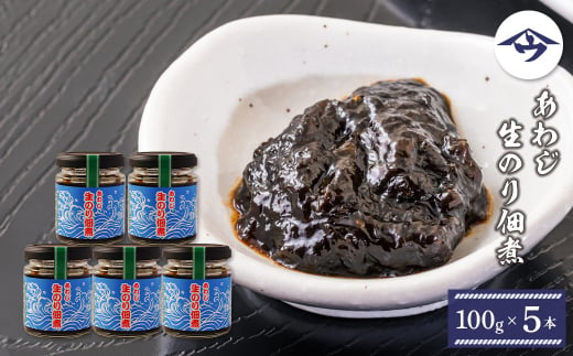 あわじ生のり佃煮　100g×5本