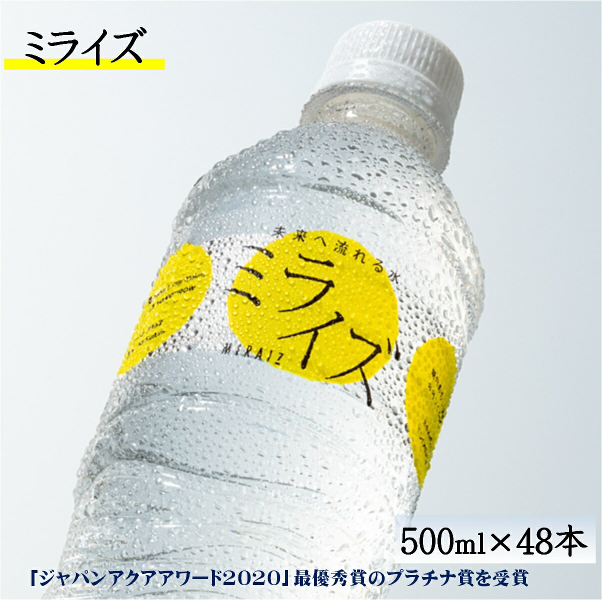 【ふるさと納税】水 大山山麓天然水 ミライズ 500ml×48本（24本入×2箱）【24-012-011】永伸商事
