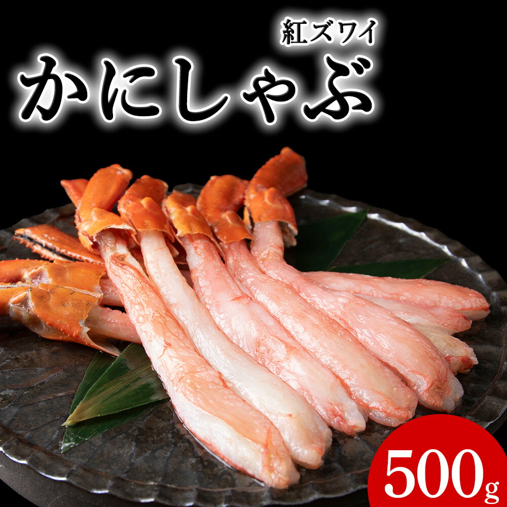 【ふるさと納税】紅ずわいポーション500g(サイズ込)としゃぶしゃぶのたれ紅ずわい 蟹 ポーション 紅ズワイ かにしゃぶ たれ セット 鍋 海鮮 海産物 北海道ふるさと納税 稚内 ふるさと納税 北海道 【配送不可地域：離島・沖縄県】
