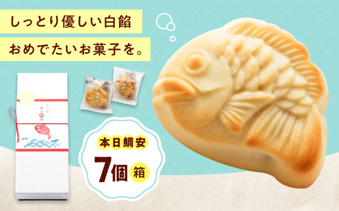 お菓子 本日鯛安（7入箱） おやつ 菓子 お茶 スイーツ 広島県福山市/有限会社勉強堂 [BAFL024]