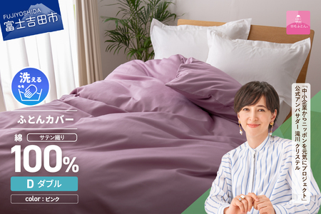 【甲州羽毛ふとん】綿サテン掛カバーDL（ピンク）布団  寝具 掛けふとんカバー 羽毛 サテン