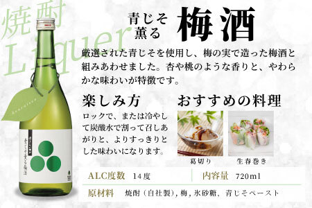 蓬莱泉 ほうらいせん 青じそ薫る梅酒 720ml 甘口 焼酎 リキュール 梅酒 関谷醸造 -167