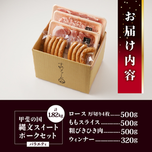 甲斐の国「縄文スイートポーク」バラエティセット1820g（ロース500g〈厚切り4枚〉＋ももスライス500g＋ひき肉500g〈粗びき〉＋ウィンナー160g×2）