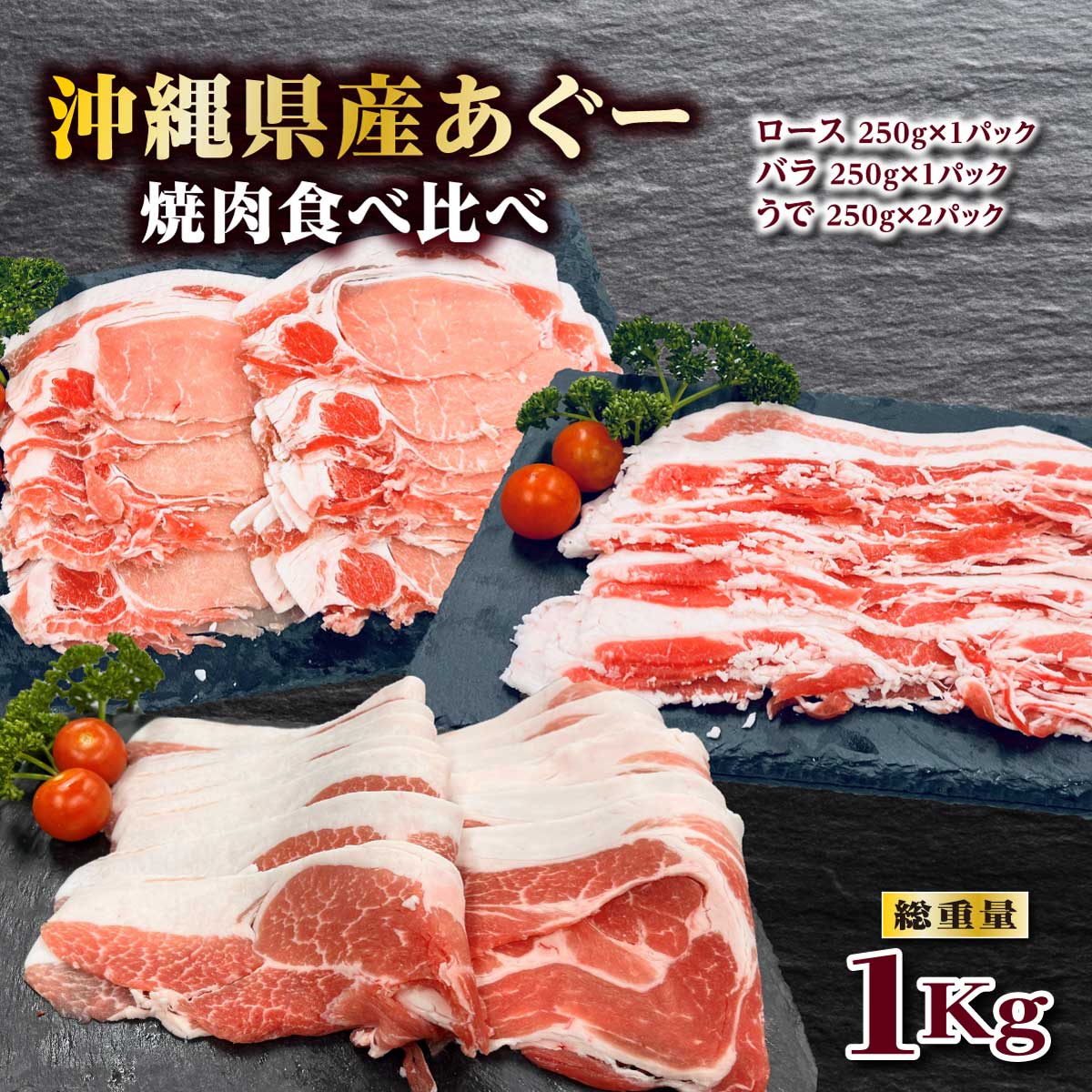 【ふるさと納税】沖縄あぐー焼肉食べ比べ(ロース、バラ、ウデ)総重量1Kg