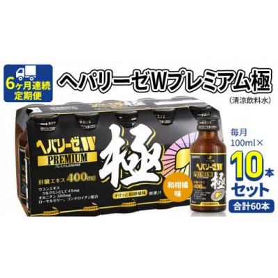 ふるさと納税 牛久市 【毎月定期便】【ゼリア新薬工業】ヘパリーゼWプレミアム極(清涼飲料水)100ml　10本セット全6回
