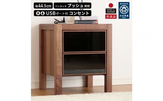 
                  プッシュ開閉 サイドチェスト 幅44cm ウォールナット 国産 日本製 大川家具 完成品 天然木 木製 無垢 ナイトテーブル ブラウン
                
