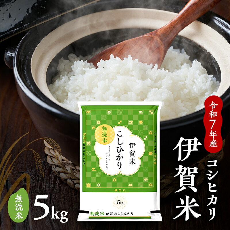 【ふるさと納税】【無洗米】令和7年産　伊賀米コシヒカリ　5kg　お米 米 白米 こしひかり ごはん 三重県 名張市