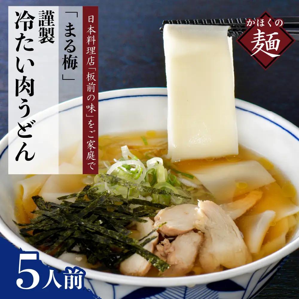 うどん かほく谷地の冷たい肉帯麺 生うどん 5人前 うどん