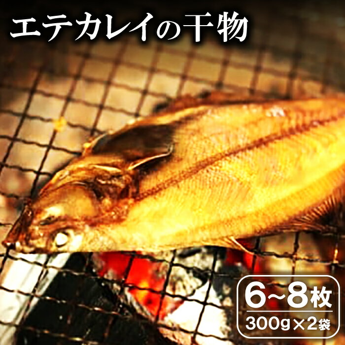 【ふるさと納税】 干物 エテかれい 6〜8枚 300g×2袋 国産 魚介類 魚 カレイ 旬獲れ 無添加 天日塩 詰め合わせ セット 特産品 お取り寄せ 贈答 ギフト プレゼント 父の日 母の日
