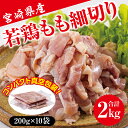 【ふるさと納税】若鶏 もも肉 細切り 冷凍 200g×10袋セット (合計2.0kg) 真空包装 [九州児湯フーズ 宮崎県 美郷町 31aj0020] 肉 鶏肉 鶏 コンパクト モモ 国産 鳥 肉 宮崎県産 若鶏 炒め物 煮込み 親子丼 チンジャオロース 炊き込みご飯 カット 切り身 便利