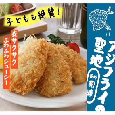 ふるさと納税 松浦市 真アジフライフィレ14枚×4P