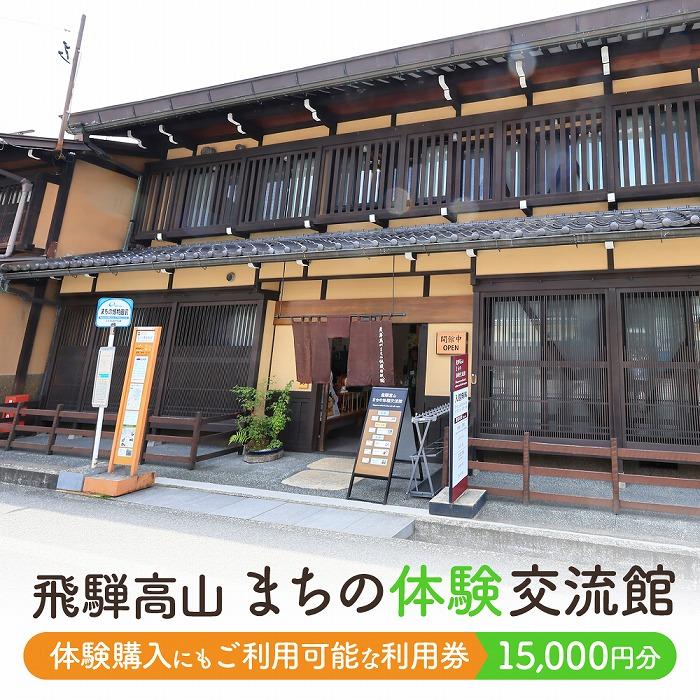 【ふるさと納税】飛騨高山まちの体験交流館 利用券 15000円【飛騨高山まちの体験交流館MV005】