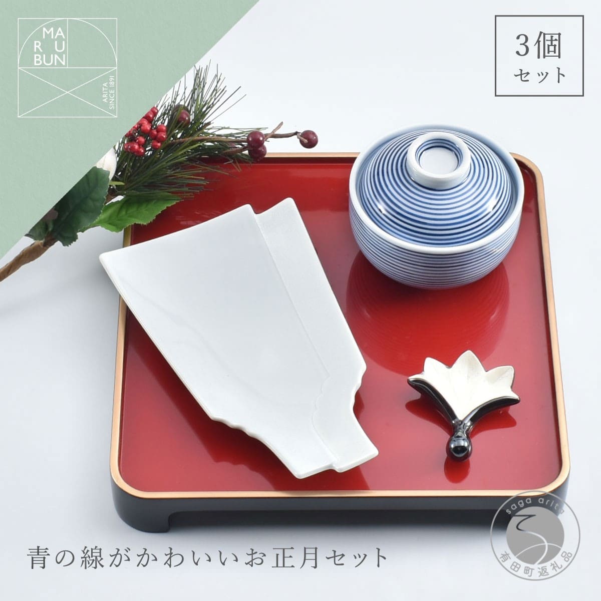 【ふるさと納税】有田焼 青の線がかわいいお正月 3点 セット【まるぶん】食器 器 うつわ ハレの日 かわいい ギフト プレゼント お正月 お節 おせち 新年 aw093