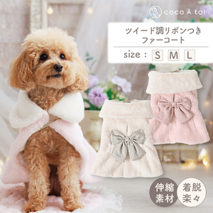 ツイード調リボン付ファーコート ホワイト 犬服 ドッグウェア 【ココアトワ(cocoAtoi)】 Ｍ