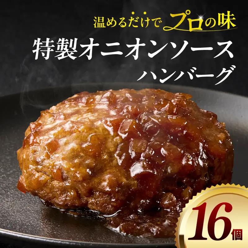ハンバーグ 16個 ハンバーグ [140g 特製オニオンソース]