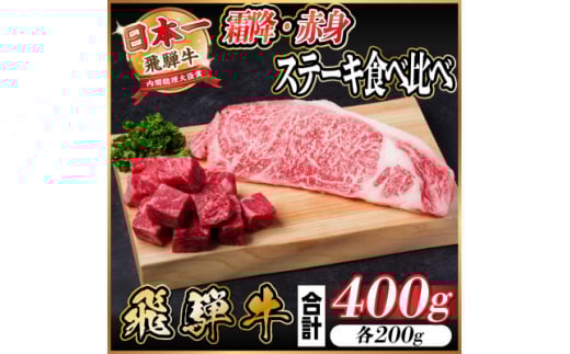 飛騨牛 霜降り・赤身ステーキ食べ比べ 計400g【1544864】