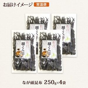 北連物産のなが頭昆布 250g×4袋 計1kg 釧路産 北海道 釧路町【1419672】