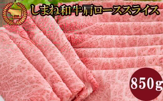 
藤増 しまね和牛肩ロース スライス 850ｇ【3_3-005】
