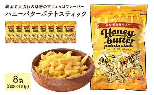 ＜容量が選べる＞ ハニーバターポテトスティック (110g×8袋)【man305】【味源】