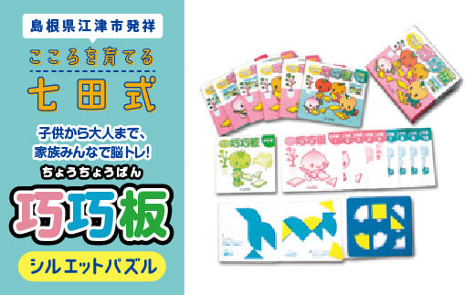 江津市限定返礼品：子供から大人まで、家族みんなで脳トレ！ 「 巧巧板 」 【SC-6】 しちだ 七田式 シルエットパズル パズル 脳トレ 子育て 教育 知育 大人 老人 全年齢 老若男女 子ども