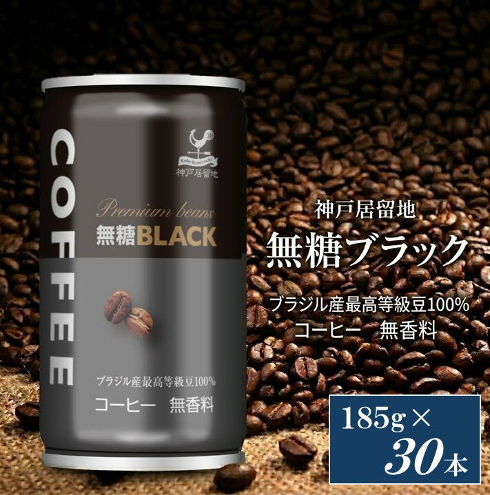 【ふるさと納税】神戸居留地 ブラックコーヒー 185g缶×30本入 1ケース 缶コーヒー アイスコーヒー 珈琲 ブラック BLACK 無糖 缶 缶コーヒー 30本 ドリップ まとめ買い【お申込みの翌日より最短2～7営業日で発送！】