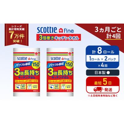 ふるさと納税 岩沼市 定期便 キッチンペーパー 2P入 キッチンタオル スコッティ《計4回》[No.5704-1101] |  | 01