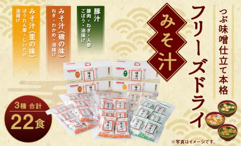 つぶ味噌仕立て 本格 フリーズドライ みそ汁 磯の味 ＆ 里の味 ＆ 豚汁 22食セット 味噌汁