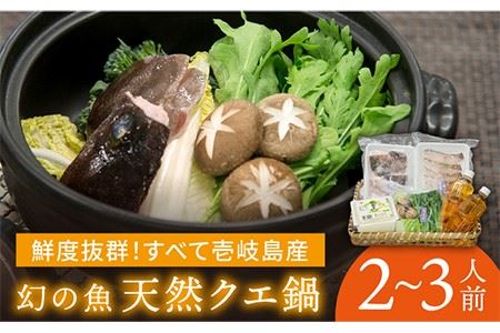 《冷蔵》 天然クエ 鍋セット（2?3人前）《壱岐市》[JCC001] クエ クエ クエ クエ クエ