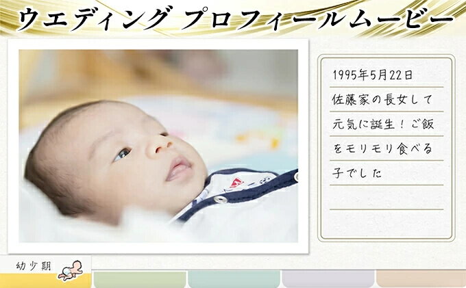 【ふるさと納税】おまかせ♪ オーダーメイドでプロフィールムービーおつくりします ウエディング用 プロフィールムービー 生い立ちムービー 制作権095002
