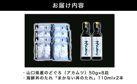 炙り のどぐろ 海鮮丼 お造り 50g 個食 8皿 山口県産アカムツ 魚 3D急速冷凍仕様 海鮮丼のたれ 2本 セット ギフト｜HG000810