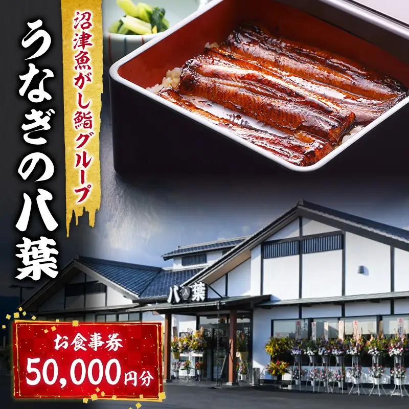 お食事券 うなぎの八葉 沼津魚がし鮨 うなぎ すし お食事券【50,000円分】