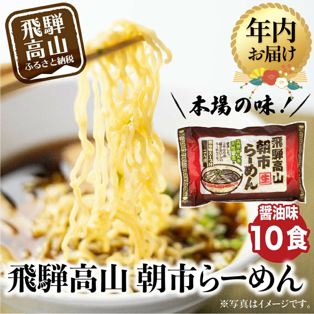 【ふるさと納税】【年内配送が選べる】飛騨高山ラーメン 朝市ラーメン濃縮スープ（具材無し） 醤油味 2食入 5袋 | 発送時期が選べる 年内発送 ラーメン 高山ラーメン 拉麺 贈答 ファミリーストアさとう CY017VP