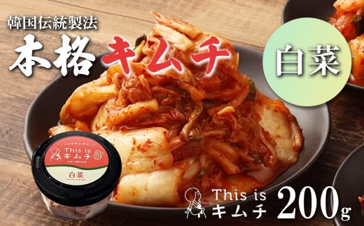本格絶品 キムチ（ 白菜 ）200g │ 本格キムチ 韓国 漬け物 はくさい つまみ おつまみ 静岡県 小山町