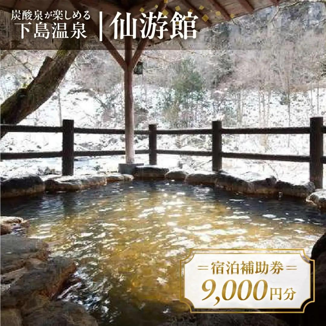 下島温泉【仙游館】宿泊補助券（9,000円分）【a026-3】