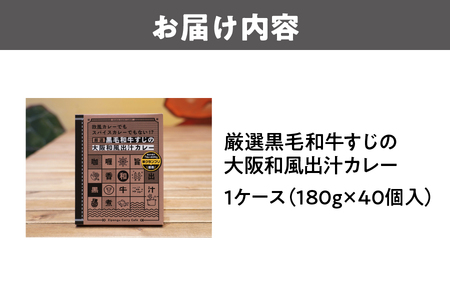 厳選黒毛和牛すじの大阪和風出汁カレー 180g×40個 レトルト_OS065-0013-02