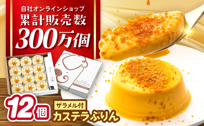 長崎 カステラぷりん　【ギフトdeぷりん】　12個入 [ACYF001]