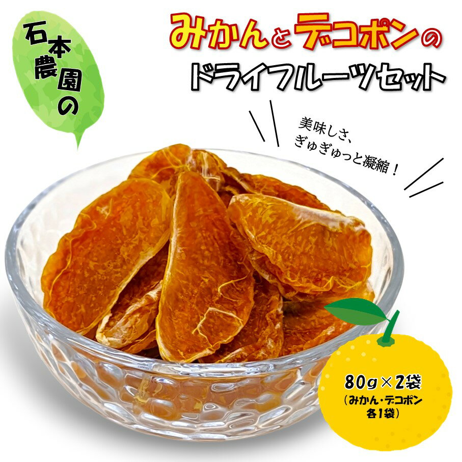 【ふるさと納税】『み乾』 みかん デコポン ドライフルーツ セット 各1袋 80g×2 保存食 ミカン 蜜柑 でこぽん 送料無料