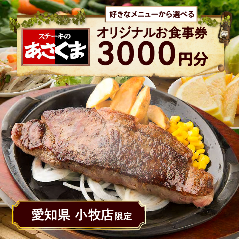 【ふるさと納税】限定 ステーキのあさくま オリジナル お食事券 3000円 お好きなメニュー 好きなだけ コーンスープ カレー サラダ プリン ソフトクリーム デザート 愛知県 小牧店 小牧市 チケッ