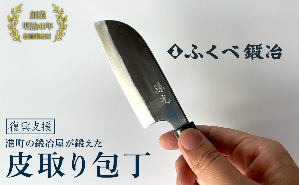 
            【復興支援】港町の鍛冶屋　皮取り包丁
          