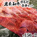 【ふるさと納税】黒毛和牛 カルビ＆赤身焼肉セット（各150g×2）【ニード牧場】 ＜129-006_5＞