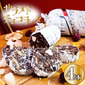 【冬季限定・早期予約受け付け】チョコレートサラミ4本スイーツ限定限定限定限定限定限定