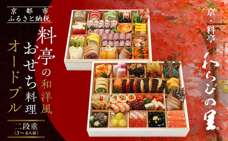 【京・料亭 わらびの里】和洋風おせち料理オードブル 二段重 3～4人前 OD-27A｜京都 老舗 本格おせち 人気
