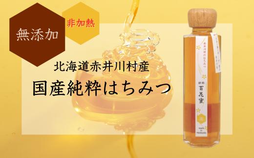 国産(北海道)【純粋 百花蜜】非加熱 無添加 はちみつ 保存食