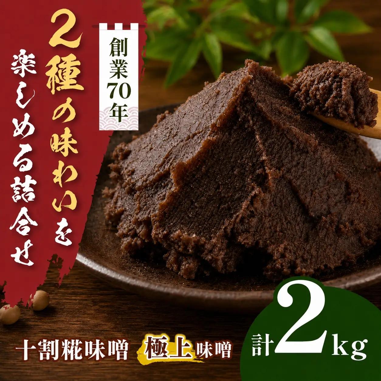 味噌二種の詰め合わせ　2kg（十割糀味噌1kg、極上味噌1kg）【012-86】