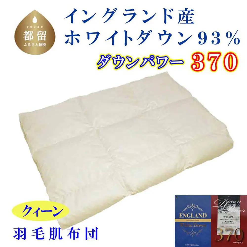 羽毛肌布団 クィーン イングランド産ホワイトダウン93％CK330