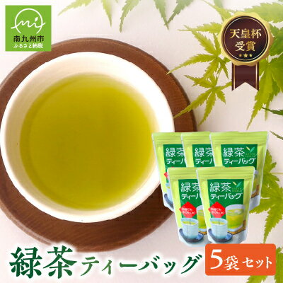 【ふるさと納税】枦川製茶の知覧茶 緑茶ティーバッグセット【1185997】