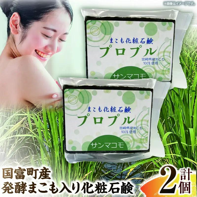 国富町産発酵まこも入り化粧石鹸 2個（90g×2個）_b0937_sm